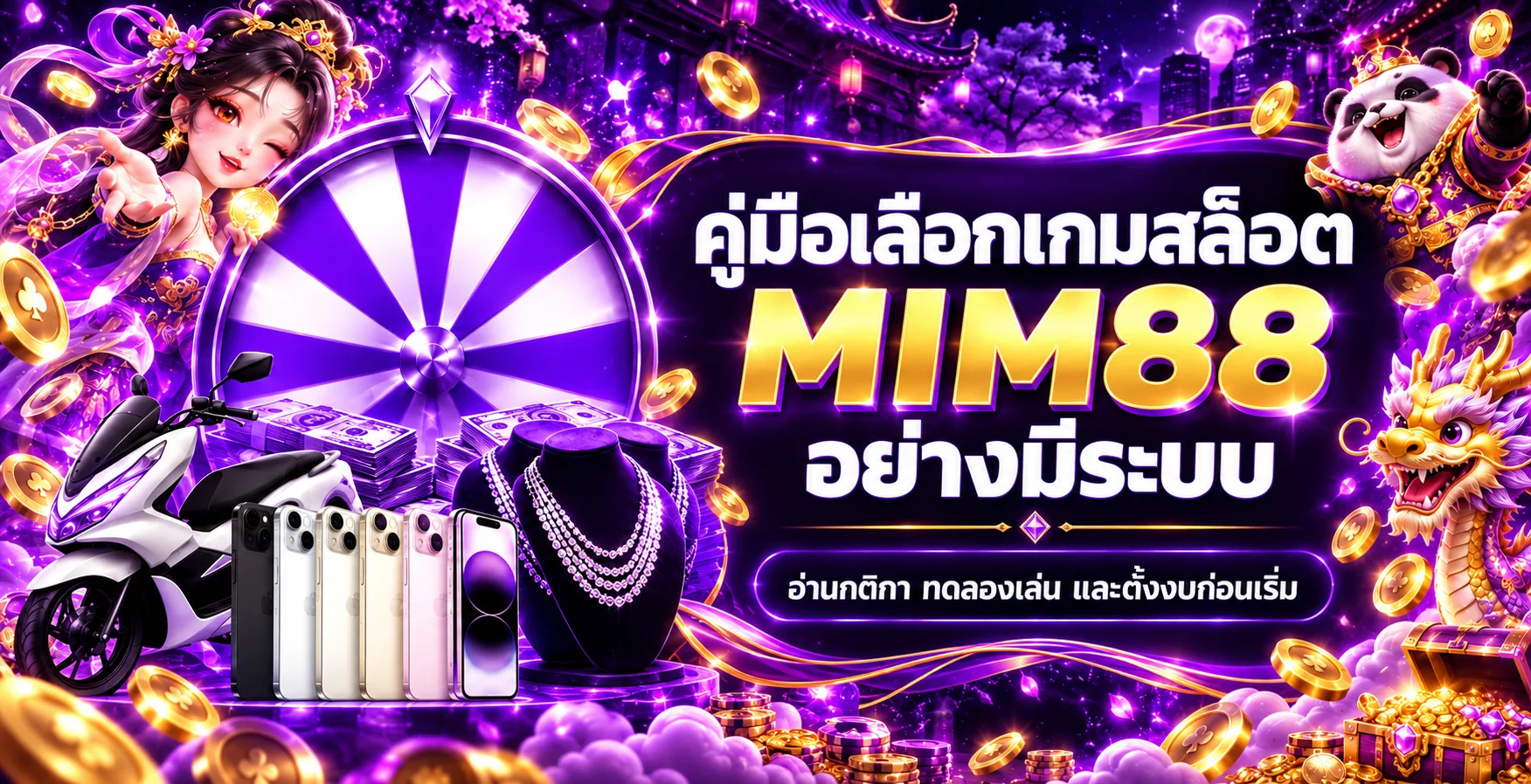 คู่มือเลือกเกมสล็อต MIM88 อ่านกติกา ทดลอง และตั้งงบ
